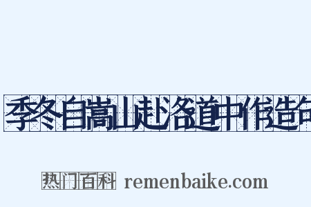 季冬自嵩山赴洛道中作造句是什么意思的图片